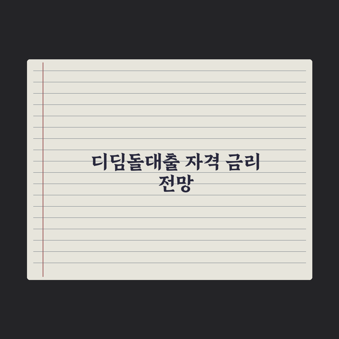 디딤돌대출 - 자격과 금리 완벽가이드: 전문가가 검증한 5가지 핵심 정리
