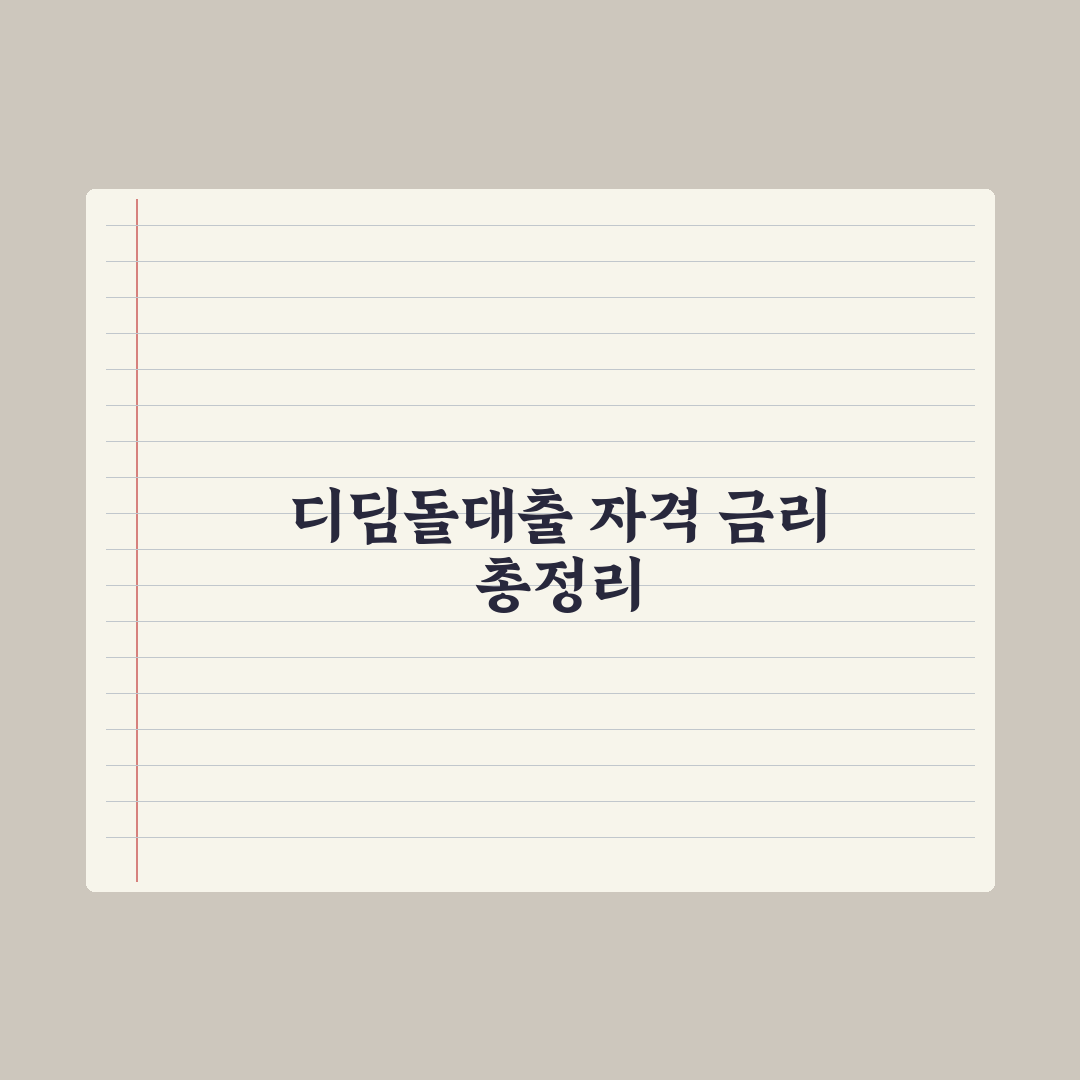 디딤돌대출 - 자격과 금리 완벽가이드: 전문가가 검증한 5가지 핵심 정리