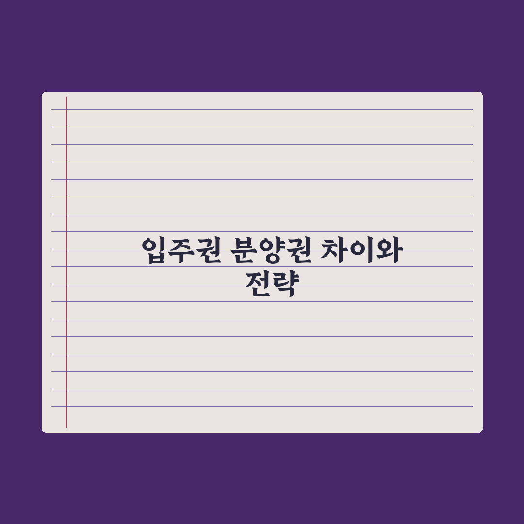 입주권 vs 분양권 - 차이와 거래 완벽가이드, 실무자가 분석한 5가지 핵심