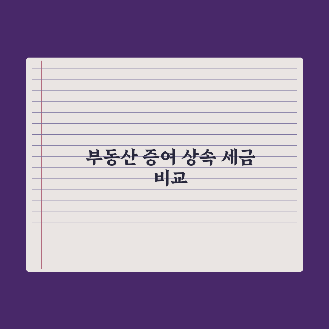 부동산 증여 vs 상속 세금 비교 완벽가이드, 전문가가 분석한 5가지 핵심 전략
