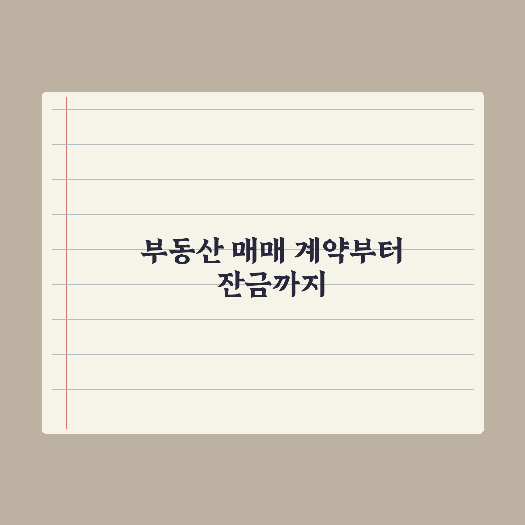 부동산 매매계약 절차 A to Z - 계약부터 잔금까지 심층분석: 5단계