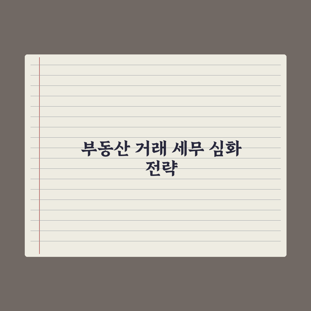 부동산 거래 시 세무사 활용 - 시점과 비용 완벽가이드: 전문가 5단계