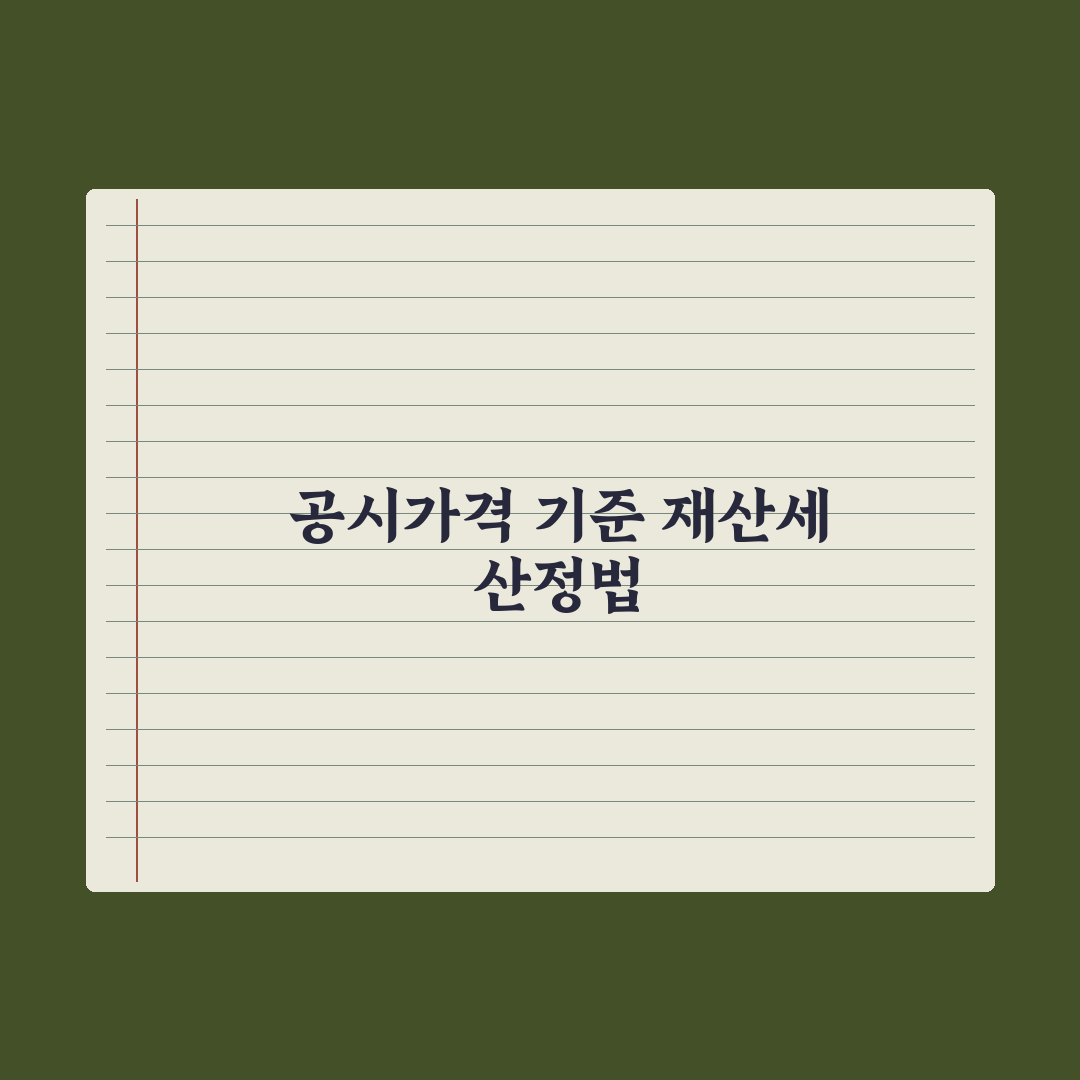 재산세 계산법 - 공시가격 기반 완벽가이드: 실무자가 검증한 5가지 핵심 로직