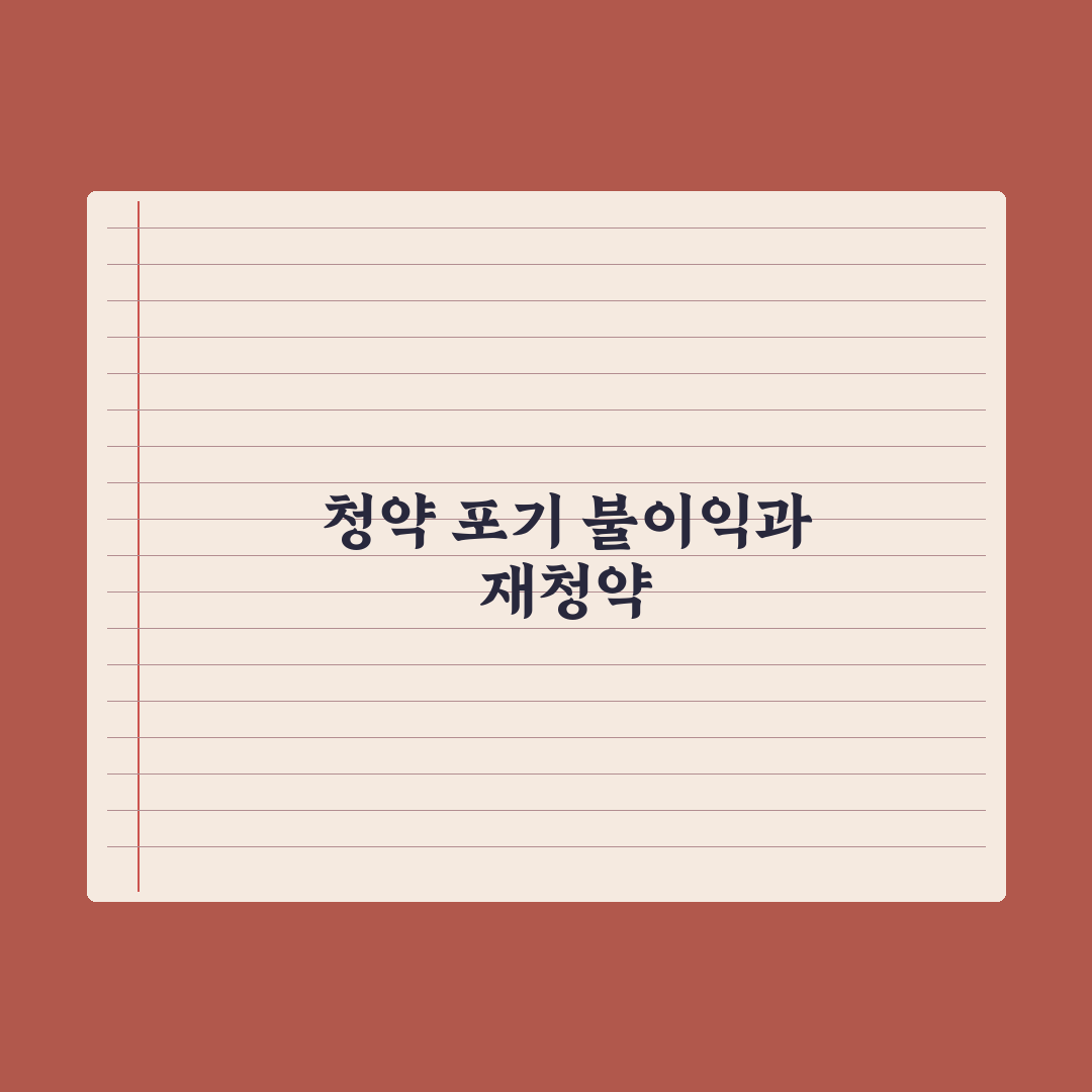 청약 당첨 포기 - 불이익과 재청약 가능 시점 완벽가이드: 전문가 3선