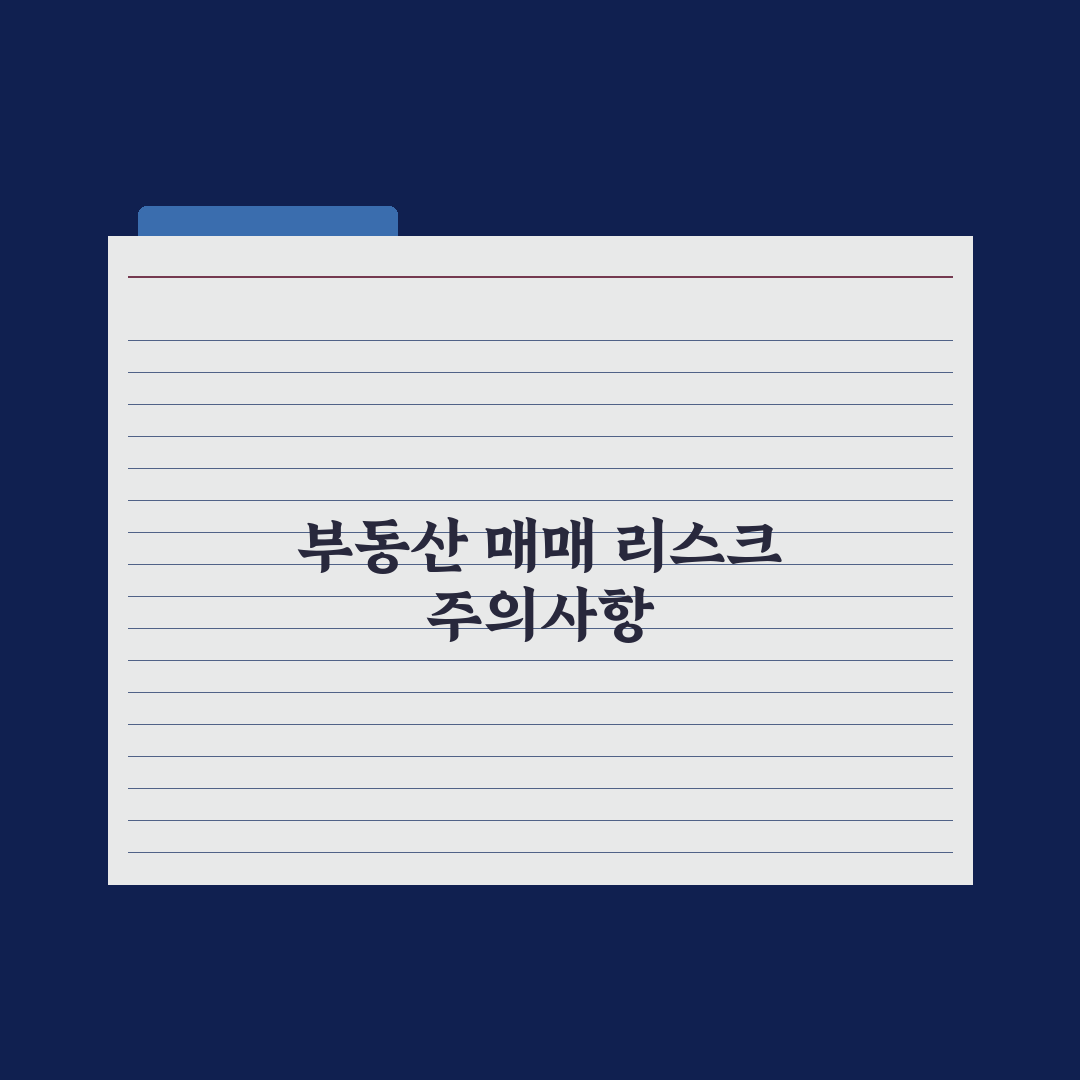 부동산 매매 절차 A to Z - 계약부터 등기까지 총정리, 실무 5단계