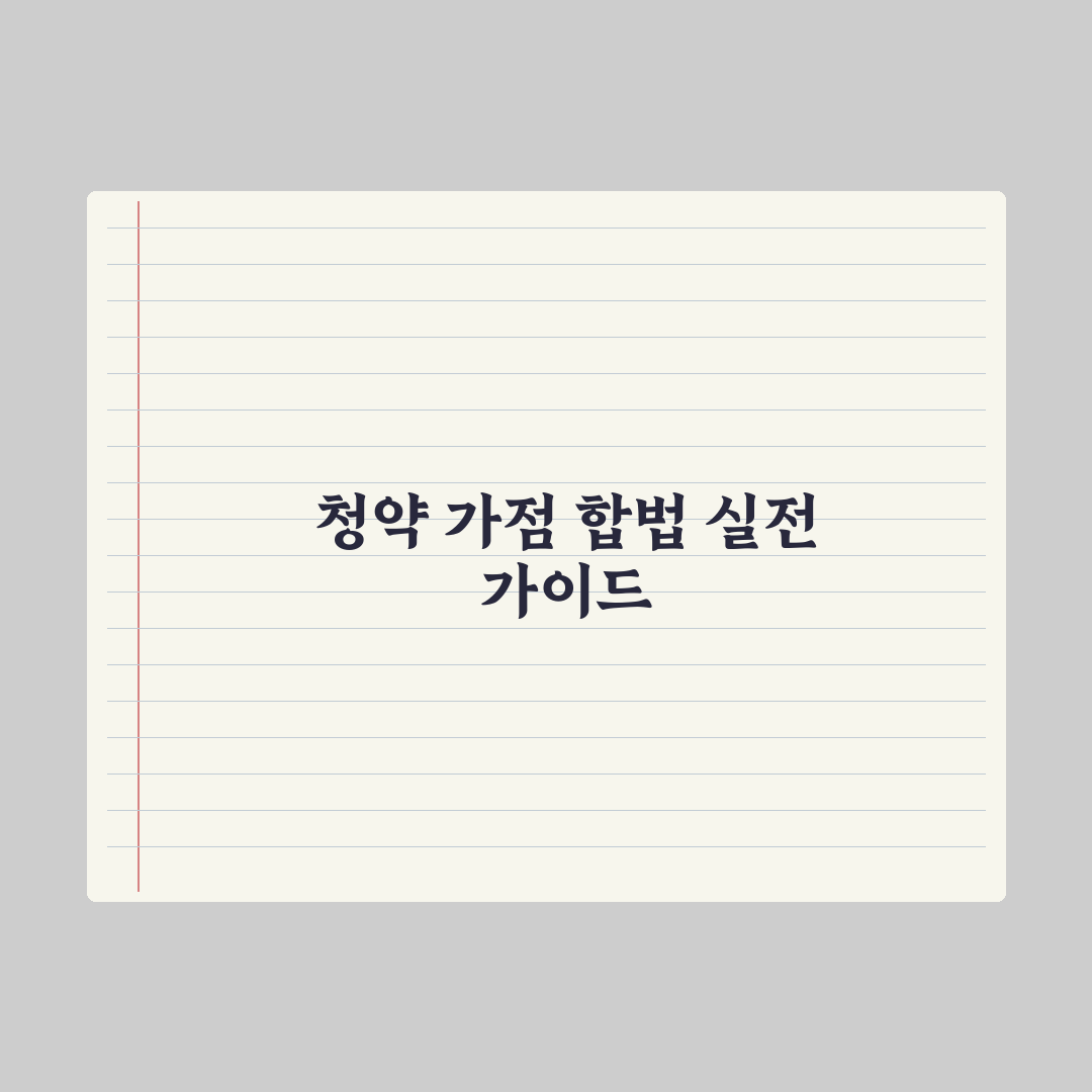 청약 가점 올리는 법 - 합법적 방법 정리 실전가이드, 전문가의 5원칙