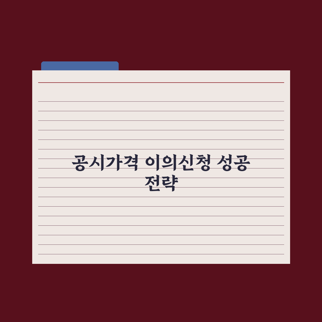 공시가격 이의신청 - 절차와 사례 완벽가이드: 실무자가 검증한 5단계 전략