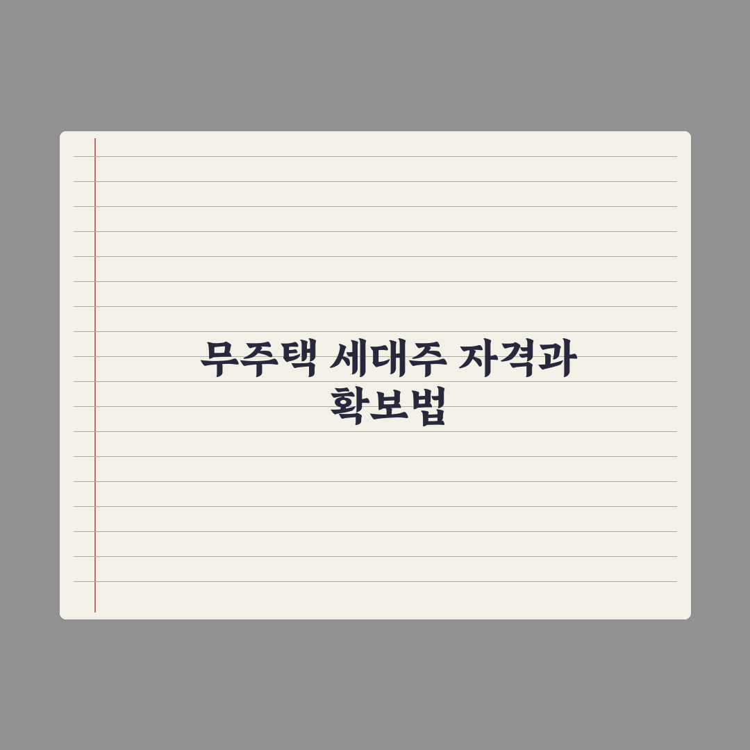 무주택 세대주 - 인정 기준과 사례 완벽가이드, 전문가 분석 5가지 핵심