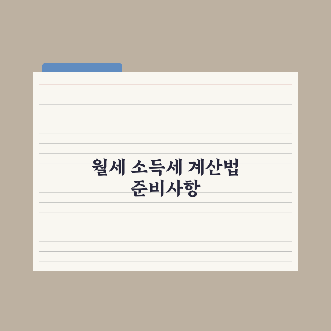 월세 임대소득세 - 계산법 정리 완벽가이드: 전문가가 검증한 5단계 핵심 로드맵
