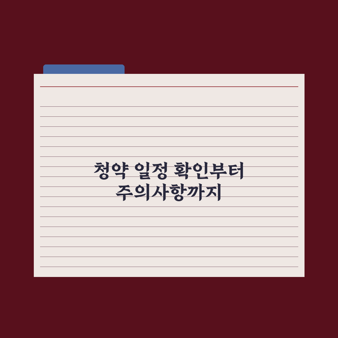 청약 일정 확인하는 법 - 청약홈 활용 완벽가이드: 전문가의 5단계 핵심
