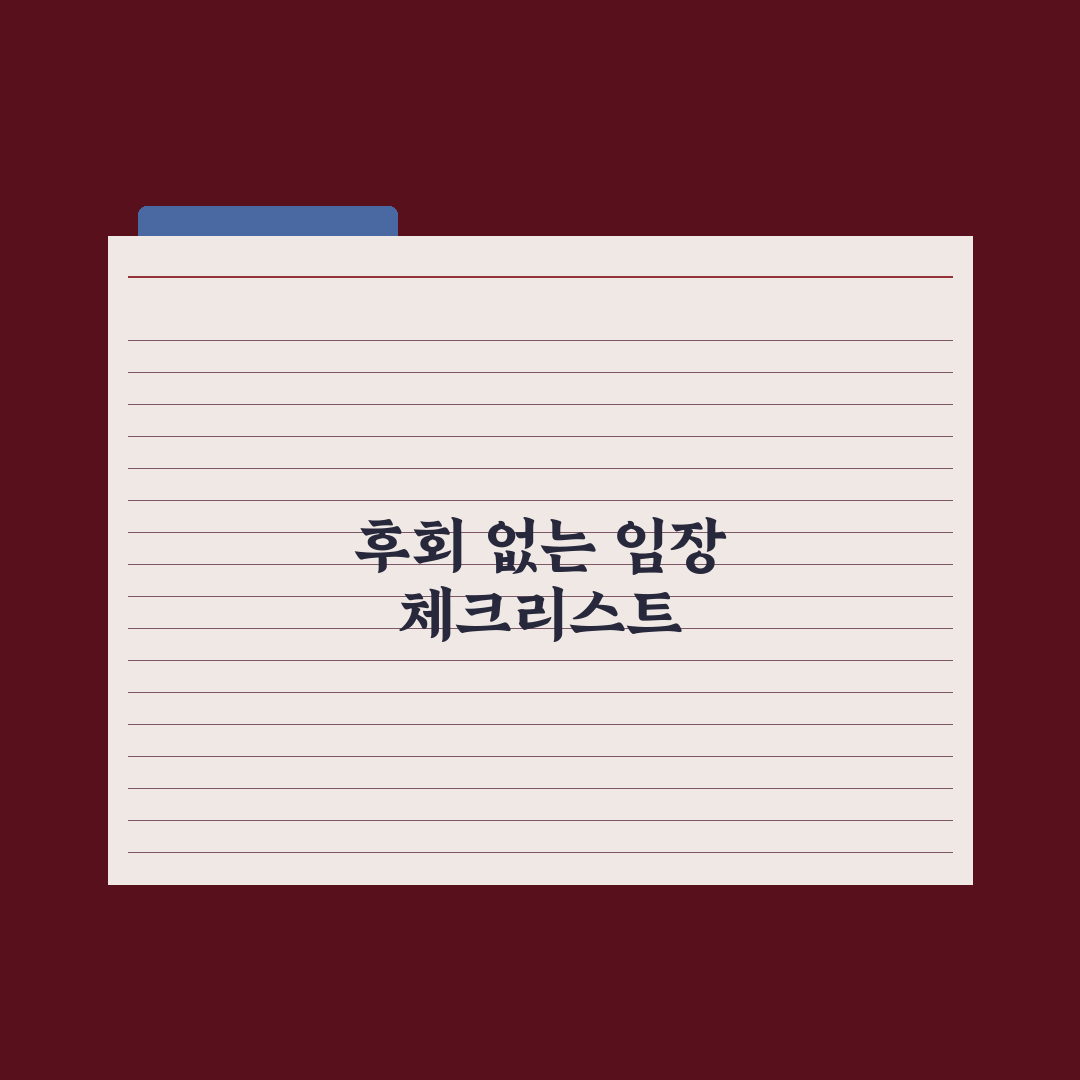 임장 체크리스트 30가지 - 후회 없는 집 보는 법 실전가이드: 5단계