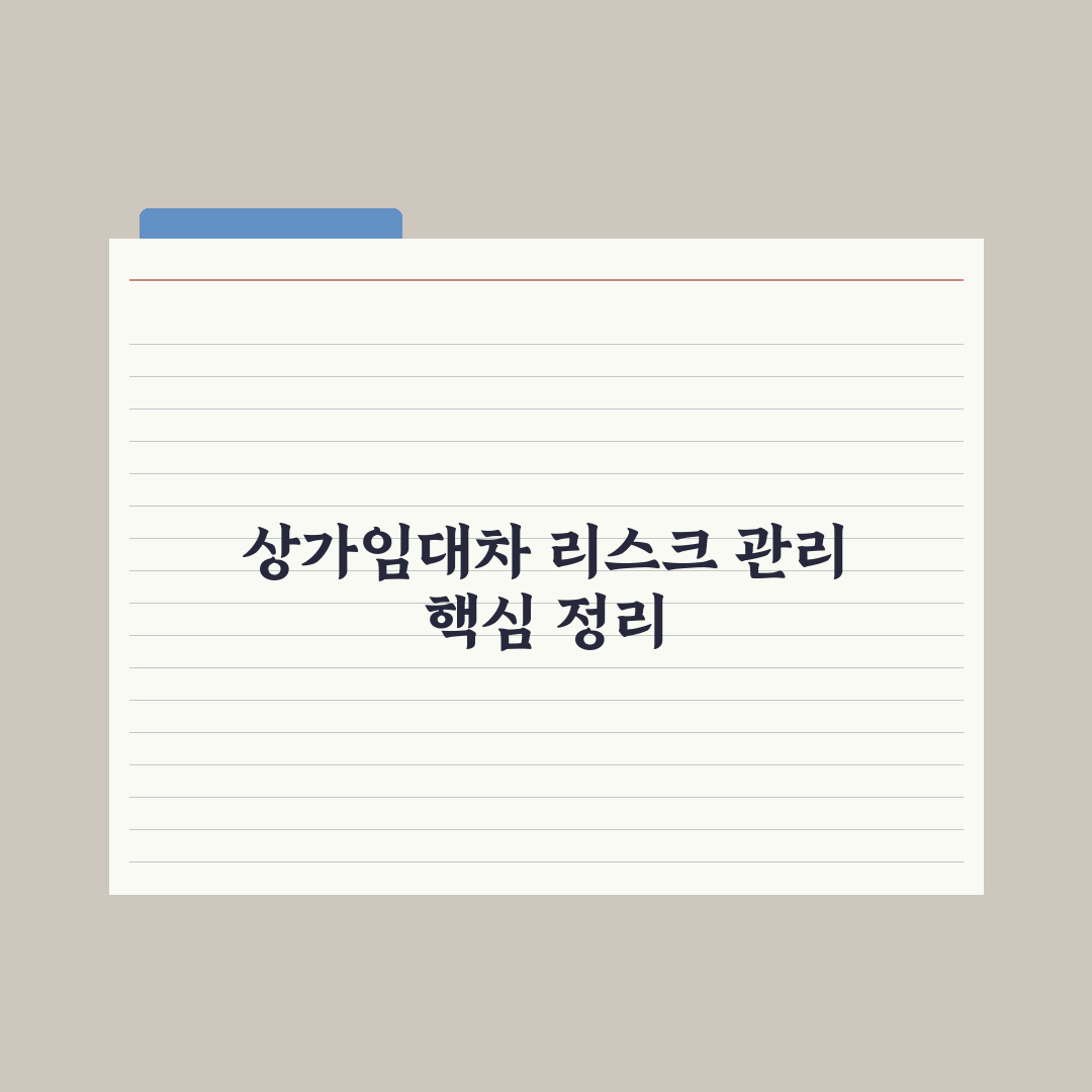 상가임대차보호법 핵심 정리 심층분석, 전문가가 선별한 7가지 실무 수칙