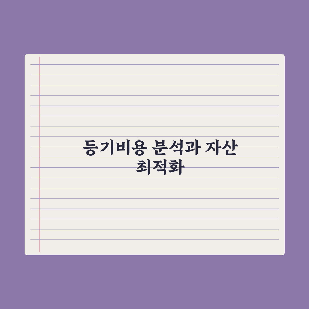 부동산 등기비용 - 항목별 정리 완벽가이드, 실무자가 분석한 7가지 내역