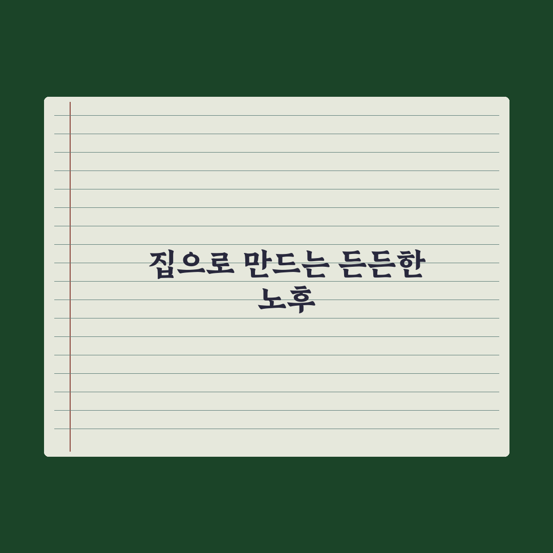 역모기지론 - 노후 자금 활용 심층분석, 전문가가 검증한 5가지 핵심 전략
