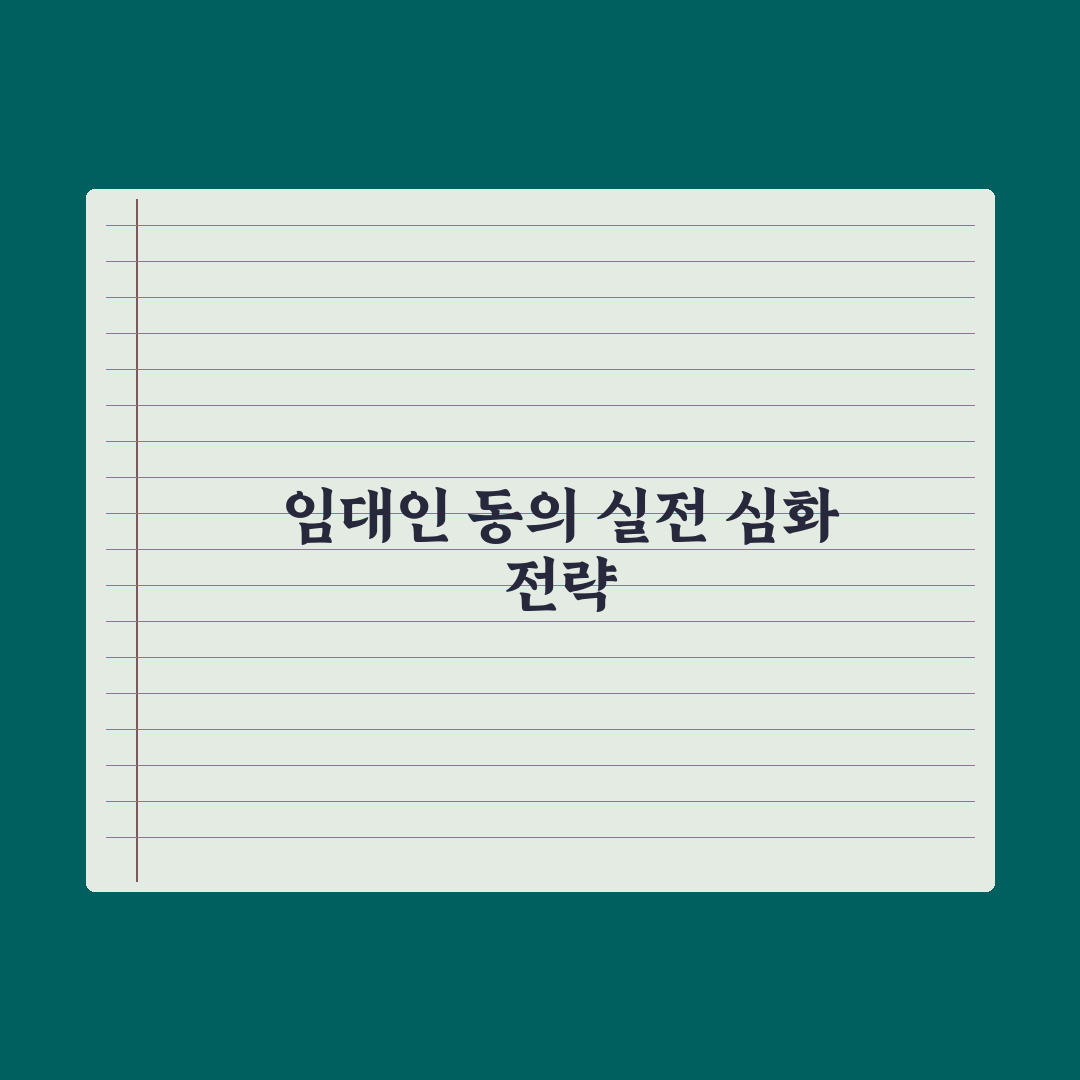 임대인 동의 - 인테리어·반려동물 등 심층분석, 전문가가 제안하는 5원칙