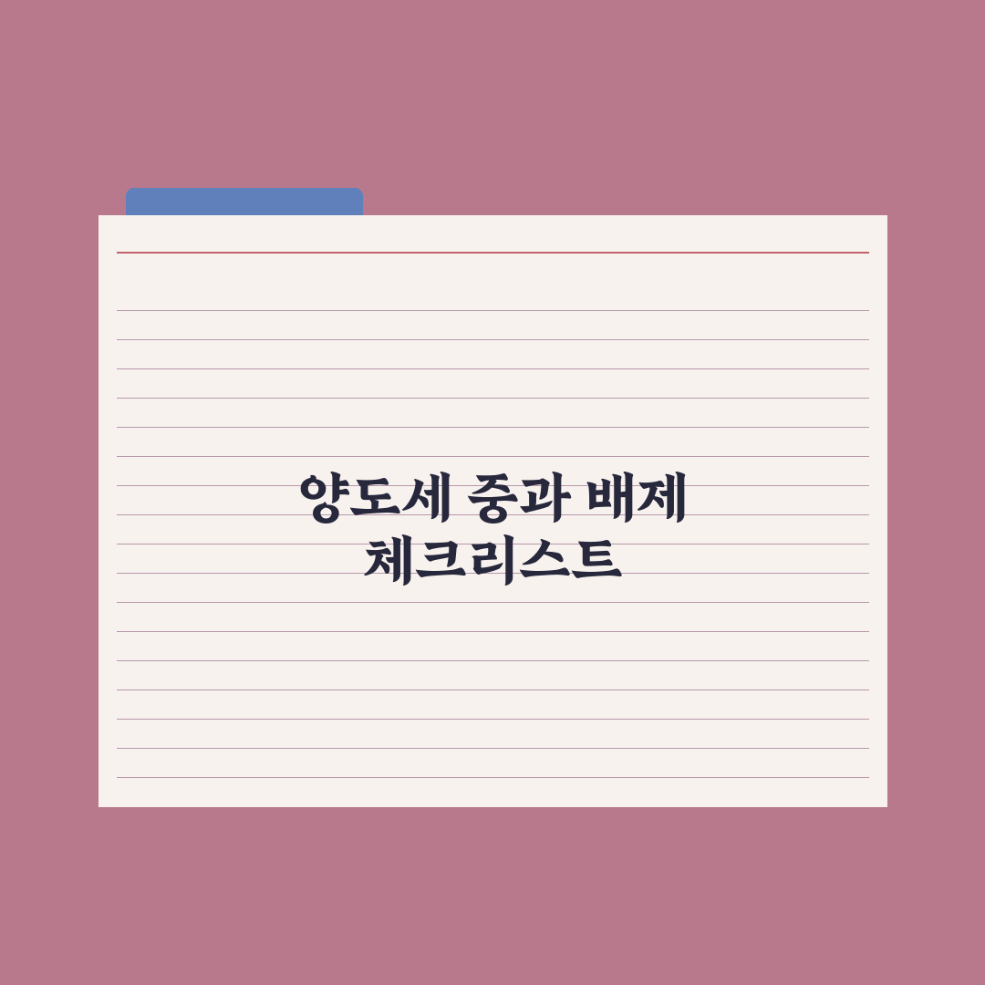 다주택자 양도세 중과 한시 배제 정리 완벽가이드, 전문가가 짚은 5대 요건