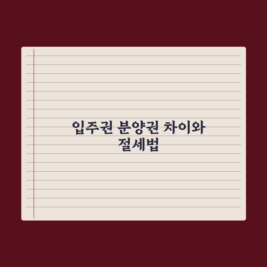 입주권 vs 분양권 - 권리 차이와 양도세 총정리: 전문가가 짚은 5가지