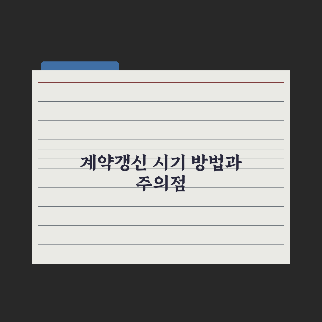 계약갱신청구권 행사 - 시기와 방법 완벽가이드, 실무자가 검증한 5가지 핵심정리