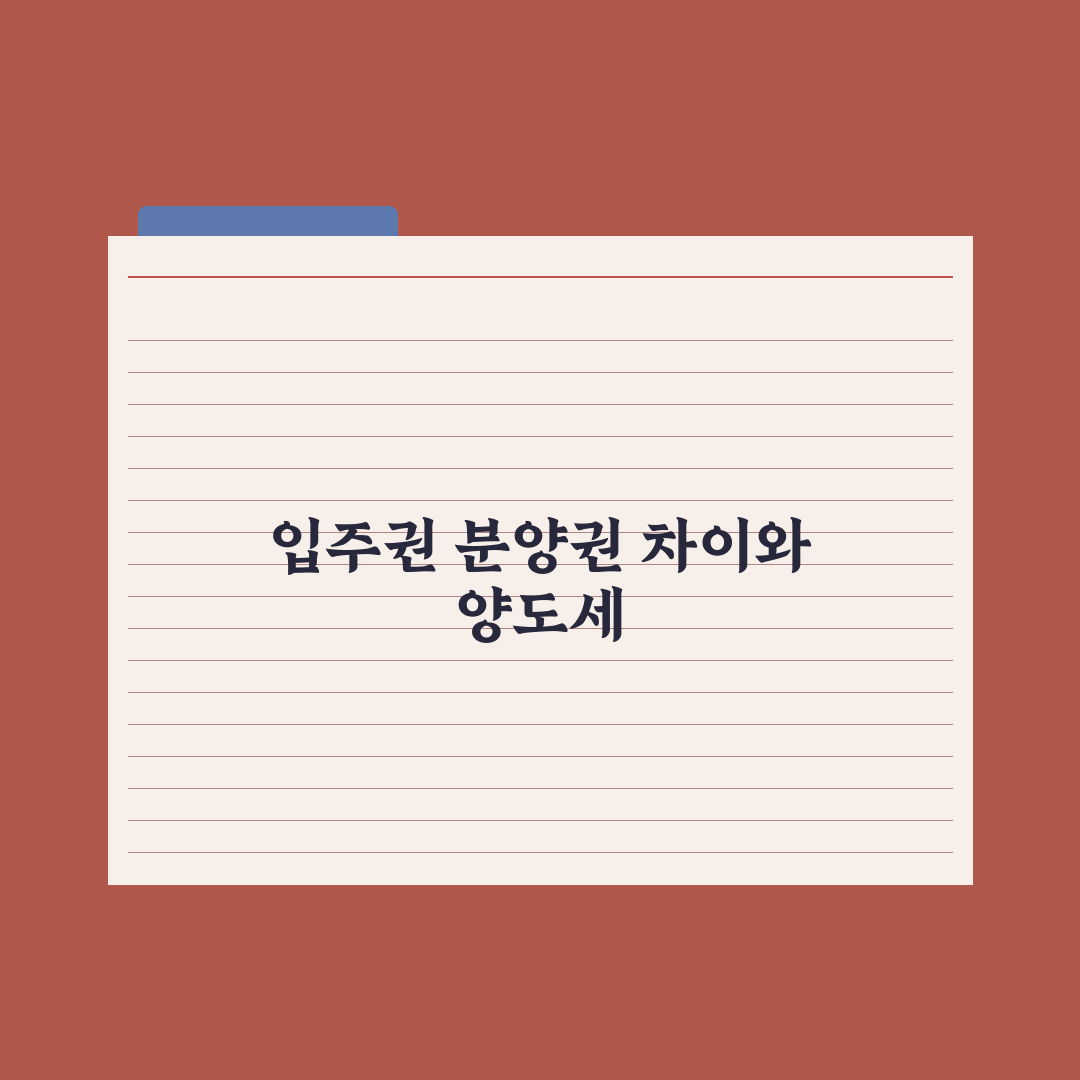 입주권 vs 분양권 - 권리 차이와 양도세 총정리: 전문가가 짚은 5가지