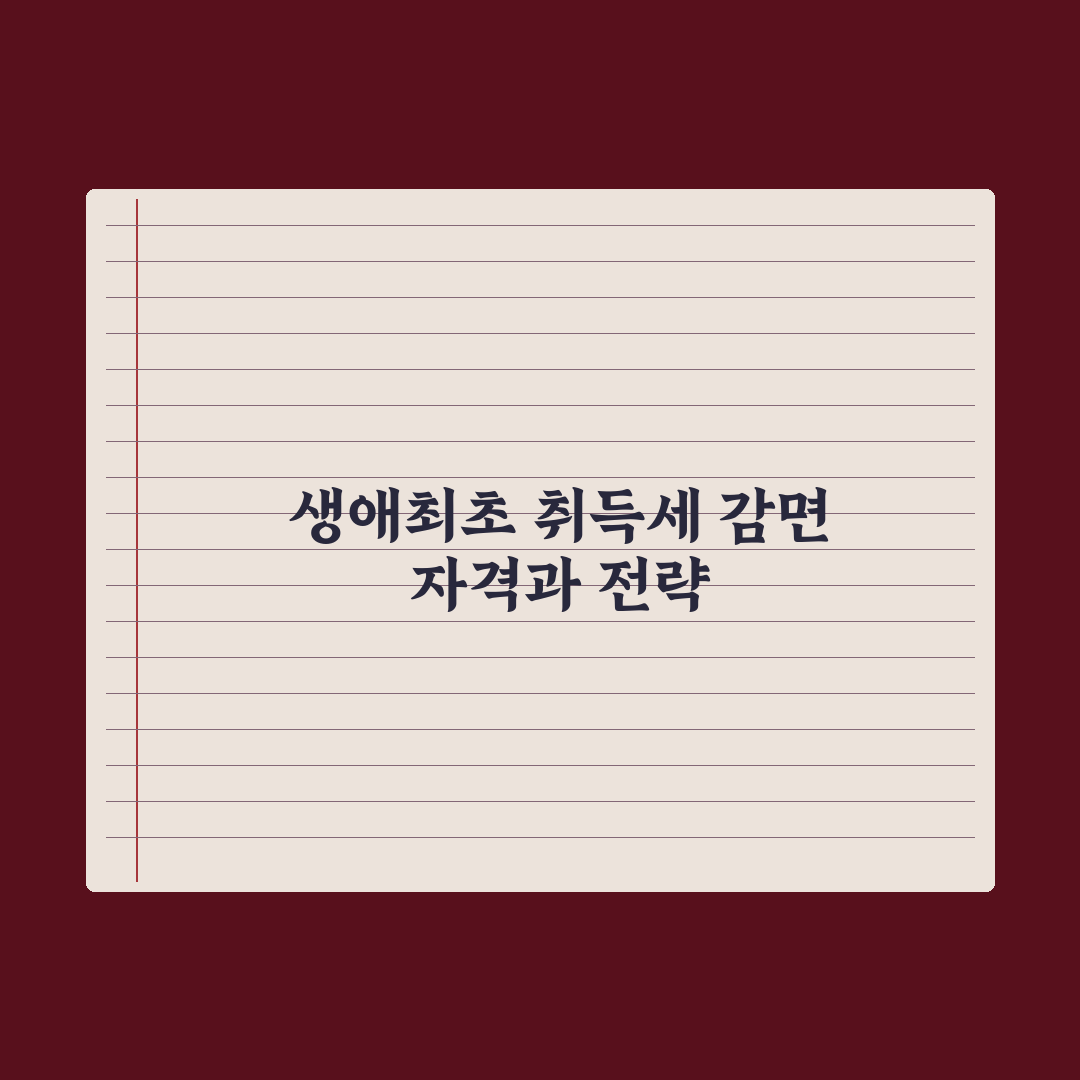 생애최초 취득세 감면 - 자격과 한도 완벽가이드: 전문가의 5가지 포인트