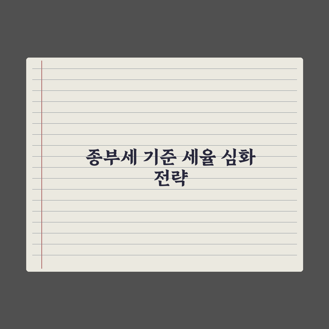 종합부동산세 과세 기준과 세율 정리 완벽가이드, 실무자 검증 5단계 핵심