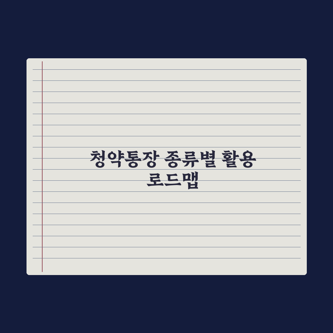 청약통장 종류별 차이와 활용법 완벽가이드: 전문가가 검증한 7가지 핵심