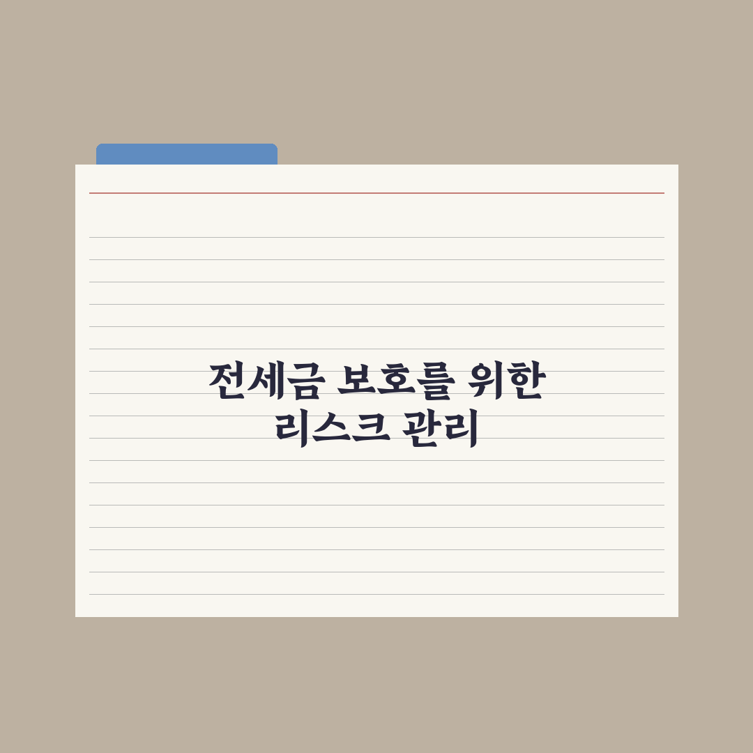 전세금 반환 보증보험(HUG·SGI) 가입 가이드 심층분석: 실무자 검증 5대 핵심