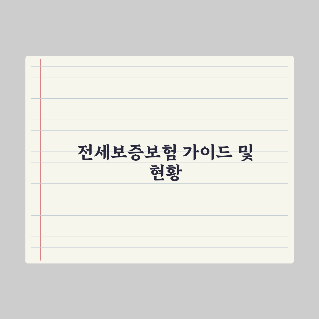 전세금 반환 보증보험(HUG·SGI) 가입 가이드 심층분석: 실무자 검증 5대 핵심