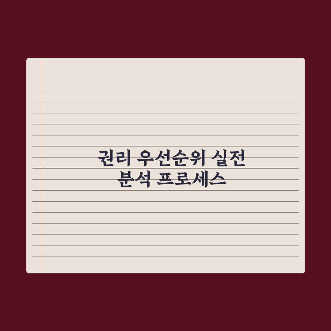 근저당·전세권·임차권 우선순위 이해 완벽가이드: 실무자 검증 5가지 핵심