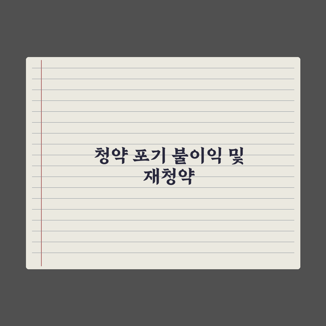 청약 당첨 포기 - 불이익과 재청약 가능 시점 완벽가이드: 전문가 3선