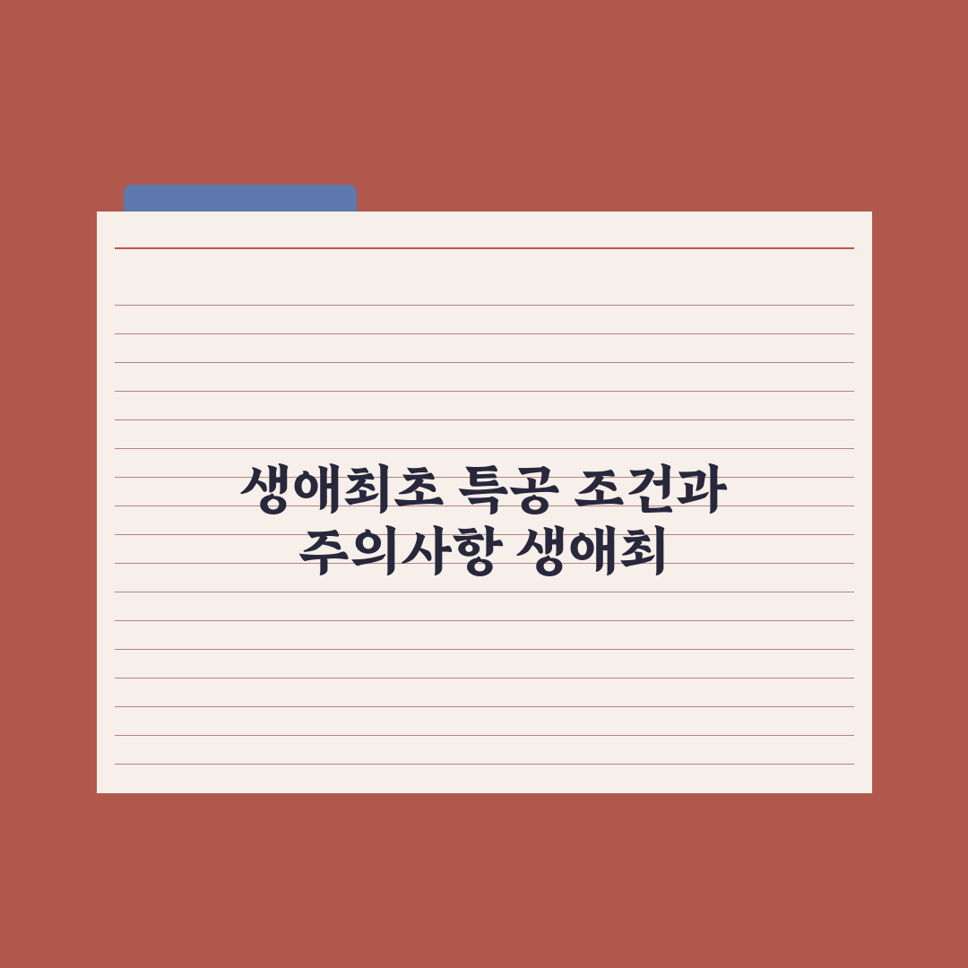 생애최초 특별공급 - 조건과 신청법 완벽가이드: 전문가 검증 5대 요건