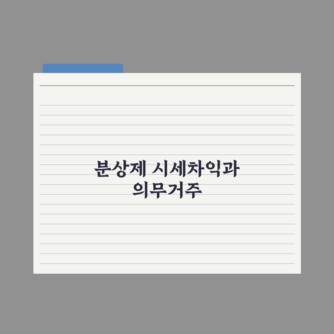 분양가상한제 청약 - 시세차익과 의무거주 심층분석: 전문가 분석 5대 지표