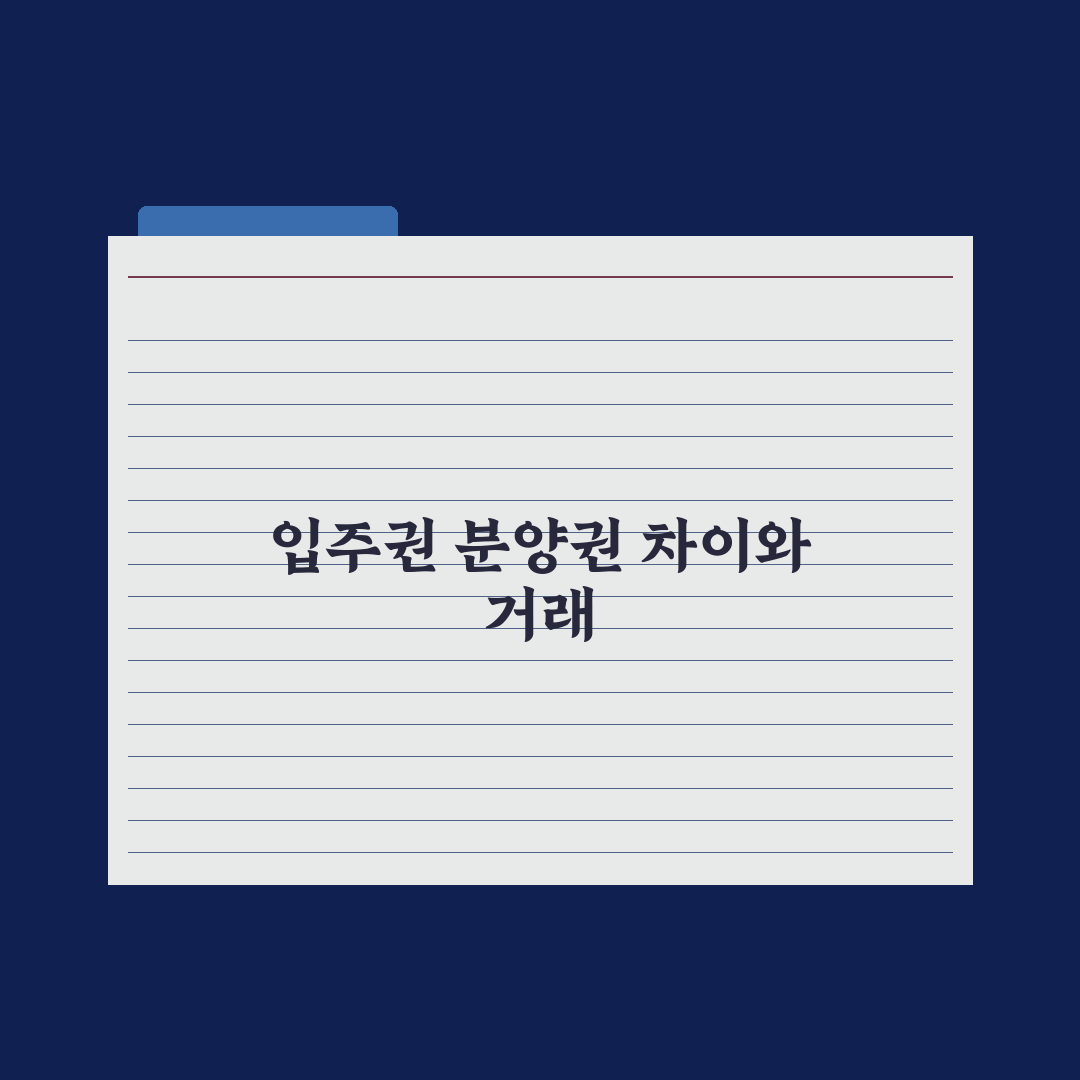 입주권 vs 분양권 - 차이와 거래 완벽가이드, 실무자가 분석한 5가지 핵심