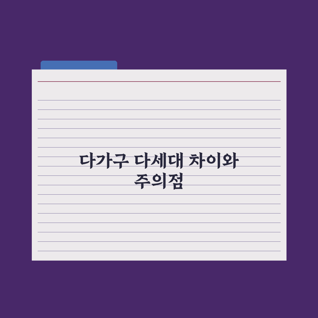 다가구·다세대 차이와 거래 주의점 완벽가이드: 실무자가 짚은 5가지 핵심