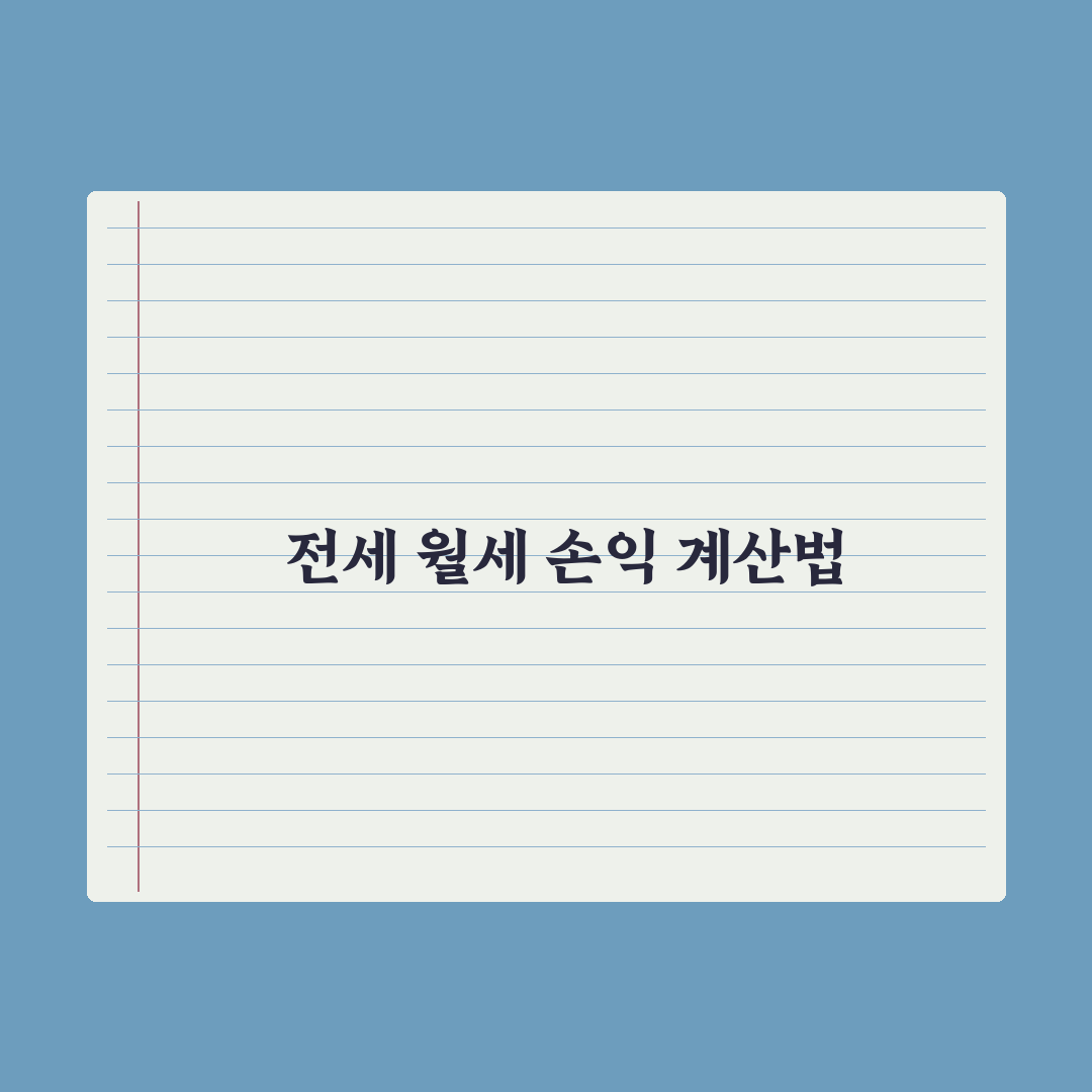 전세 vs 월세 비교 - 손익 계산하는 법 심층분석: 전문가의 5가지 기준