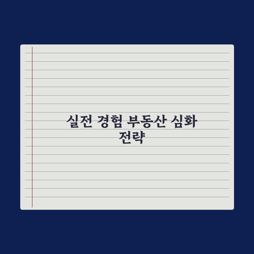 부동산 거래 후기 - 본인 경험 5가지 교훈 심층분석: 실무자 핵심 전략