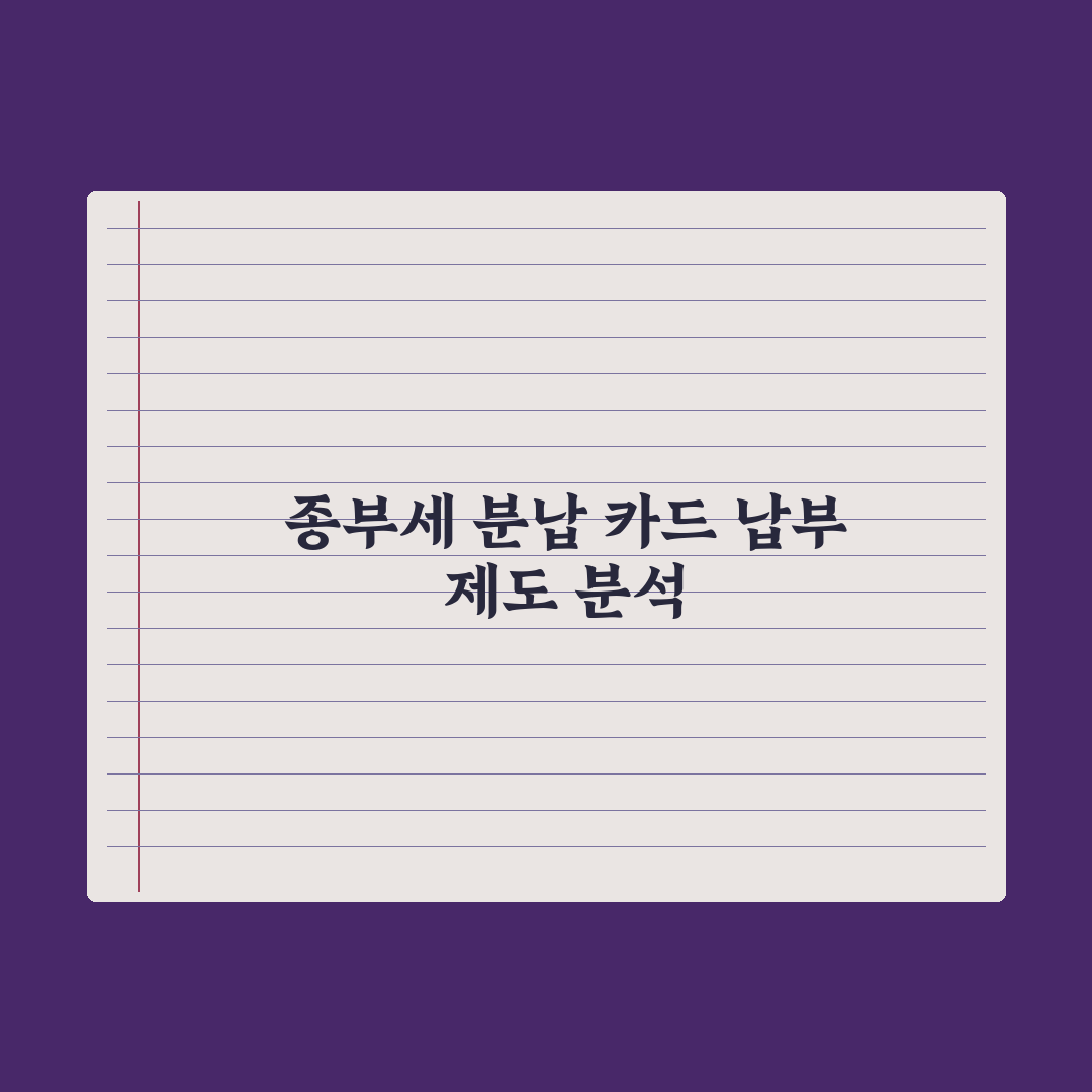 종부세 분납·신용카드 납부 완벽가이드, 전문가가 분석한 5가지 핵심 전략