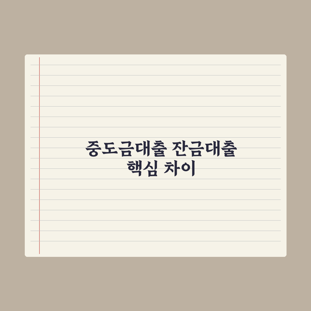 중도금대출과 잔금대출 차이 정리 완벽가이드, 금융 실무자가 분석한 5단계 핵심 포인트