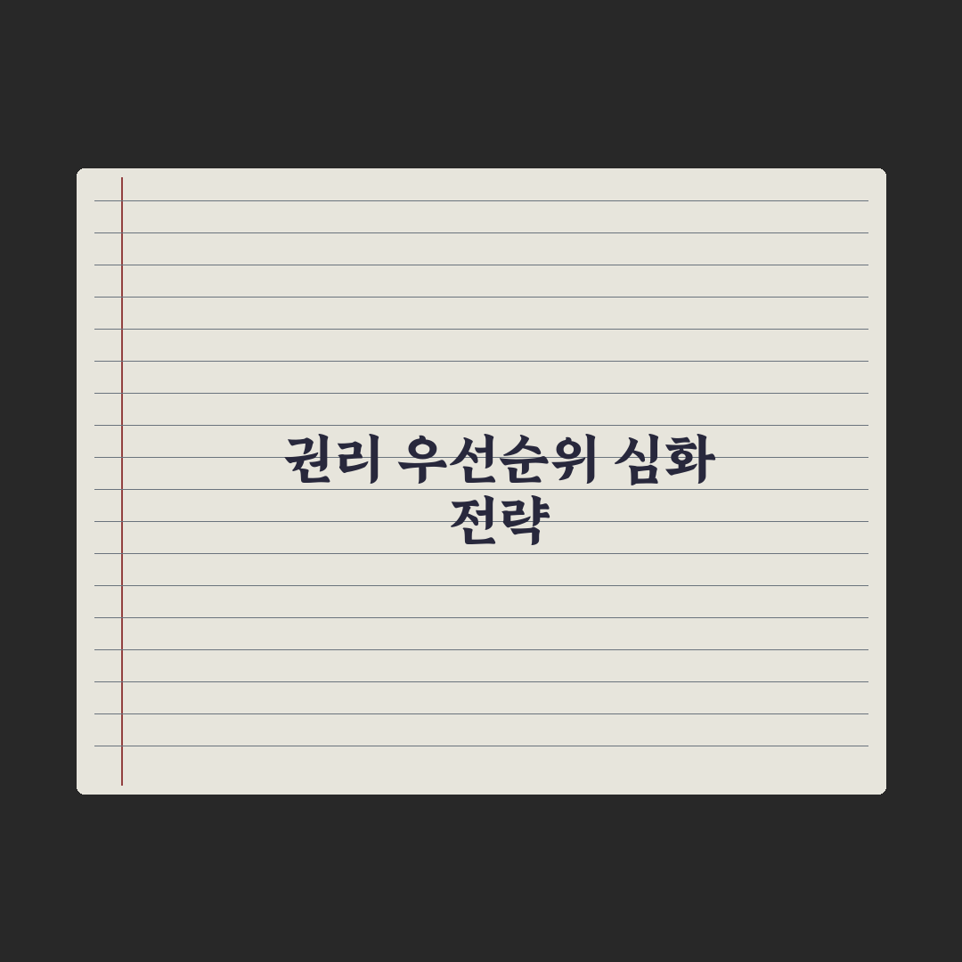 근저당·전세권·임차권 우선순위 이해 완벽가이드: 실무자 검증 5가지 핵심