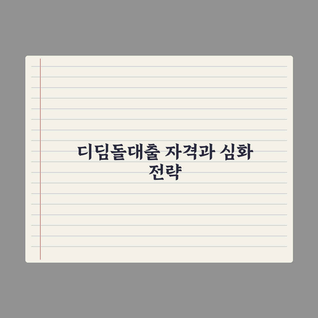 디딤돌대출 자격과 신청 절차 핵심정리, 무주택자를 위한 5가지 필수 요건