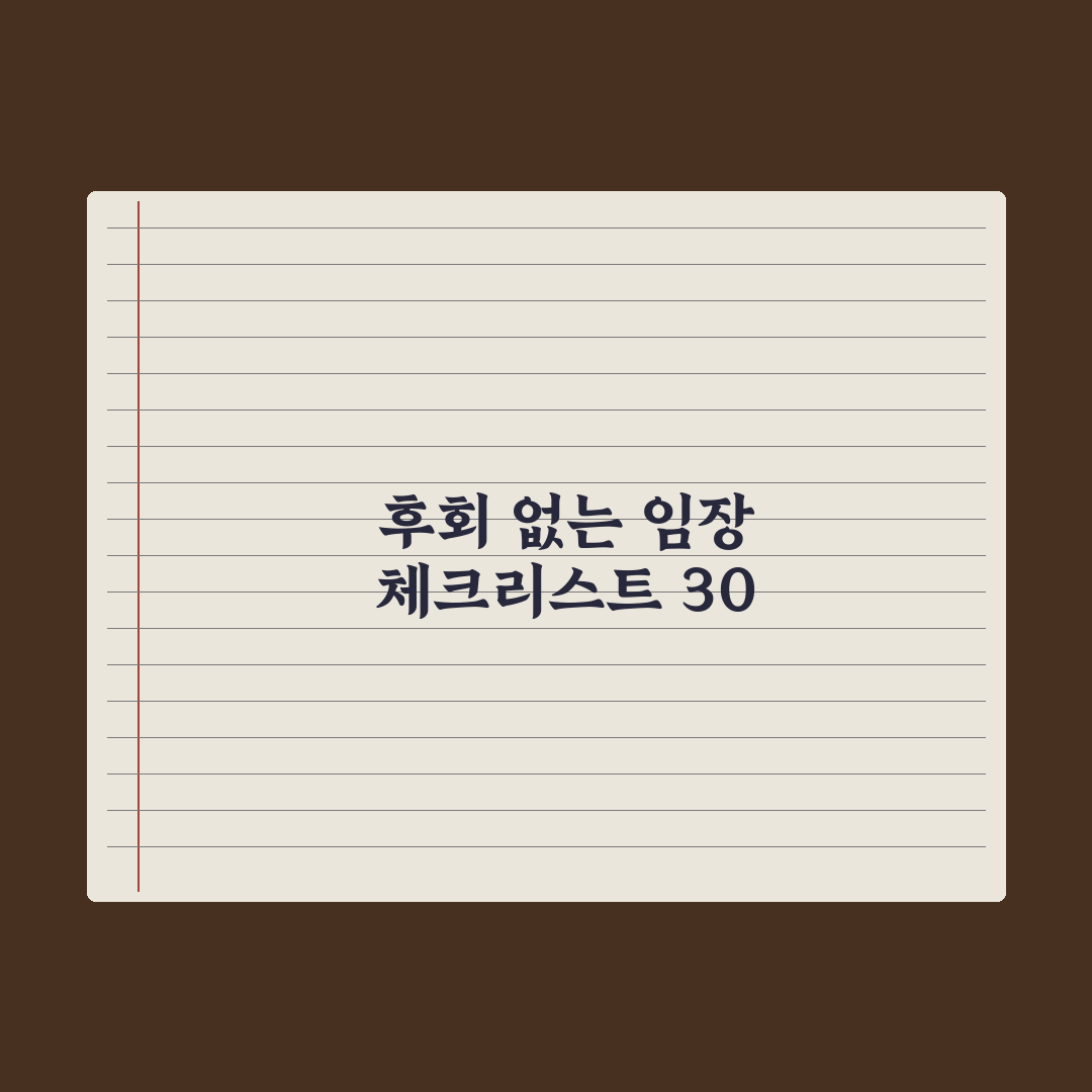 임장 체크리스트 30가지 - 후회 없는 집 보는 법 실전가이드: 5단계