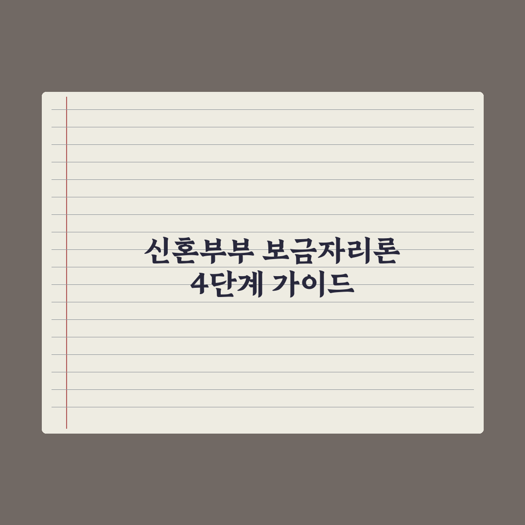 신혼부부 보금자리론 완벽가이드, 전문가가 검증한 7가지 핵심 체크리스트