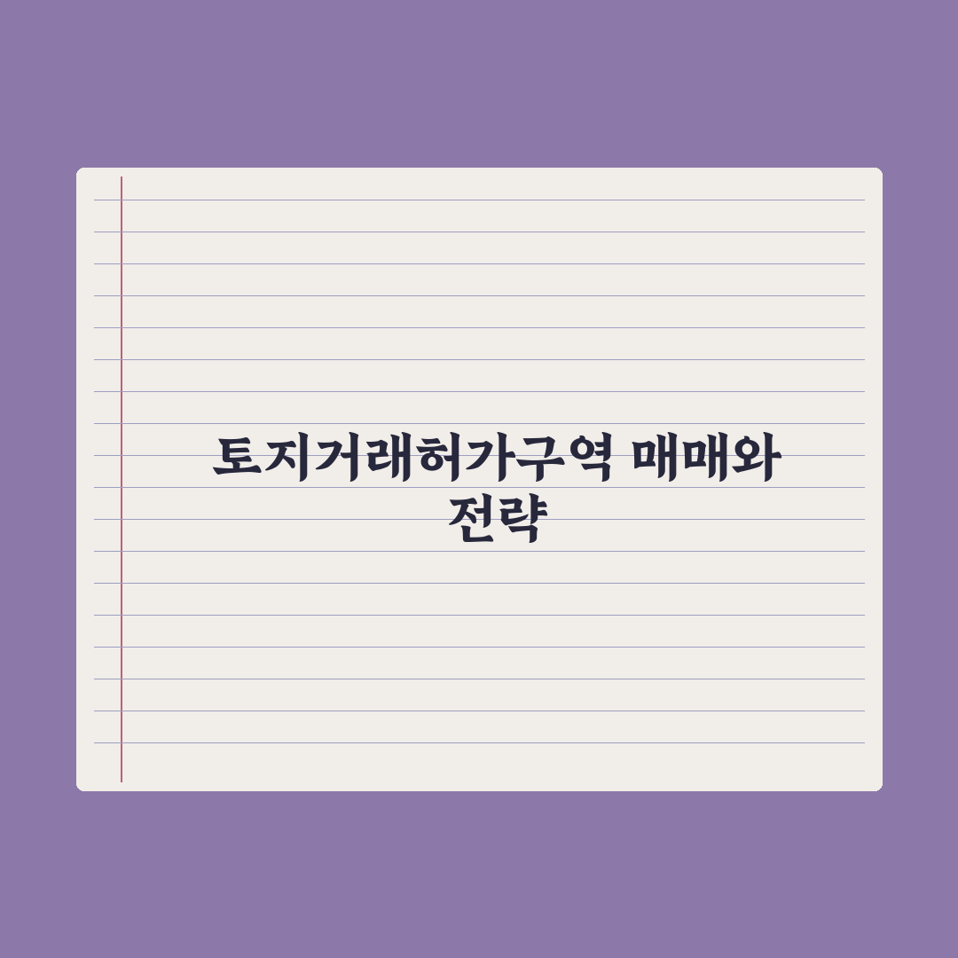 토지거래허가구역 매매 - 주의점 심층분석: 실무자가 검증한 5가지 포인트