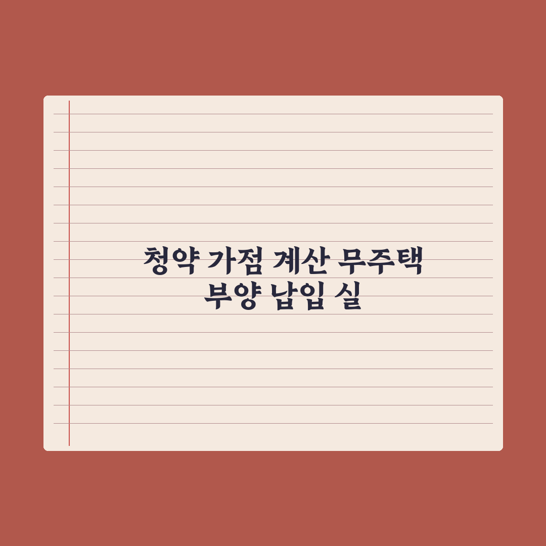 청약 가점 계산법 - 무주택·부양·납입 정리 총정리, 전문가 검증 5단계