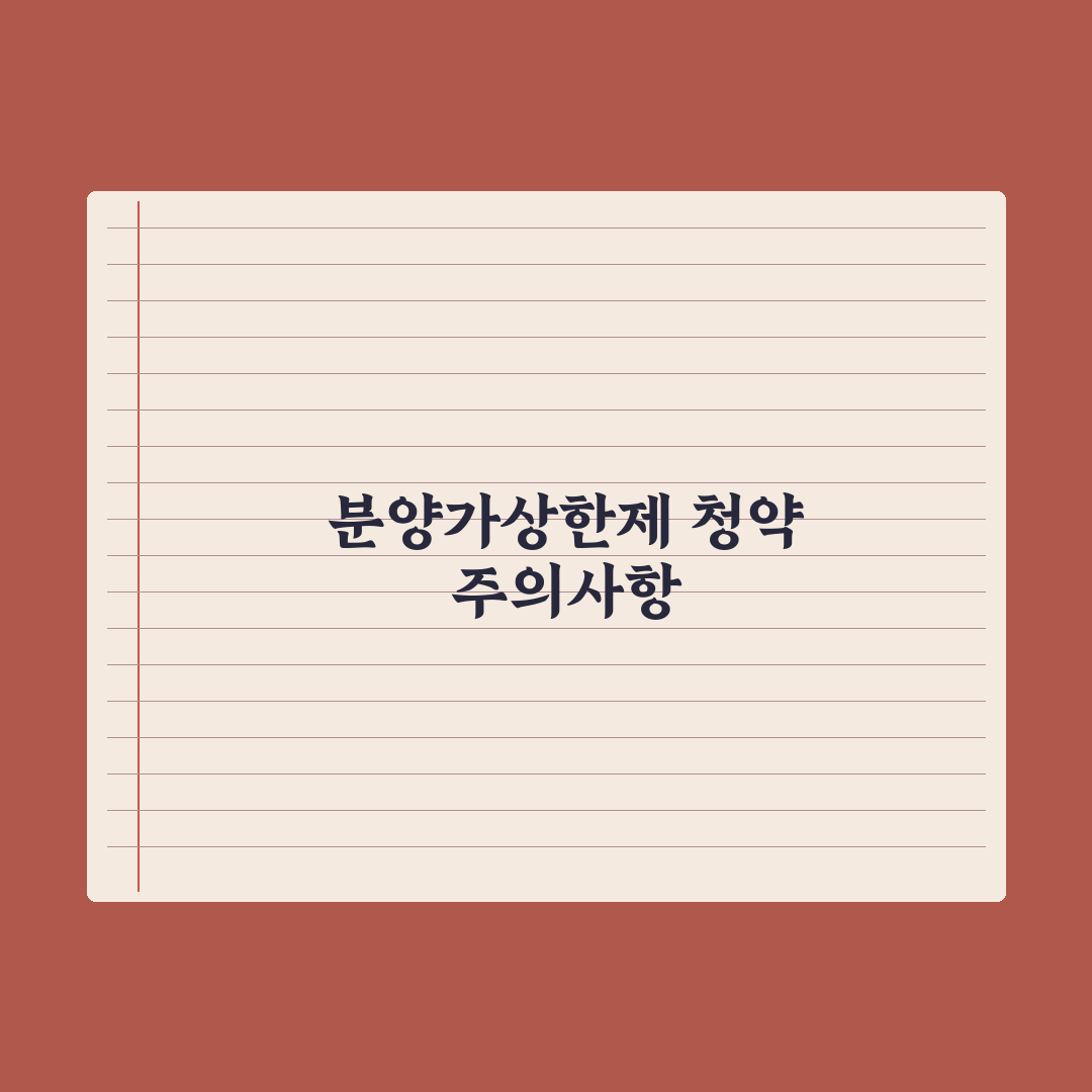 분양가상한제 단지 청약 도전 시 주의사항 심층분석, 전문가 선별 5가지