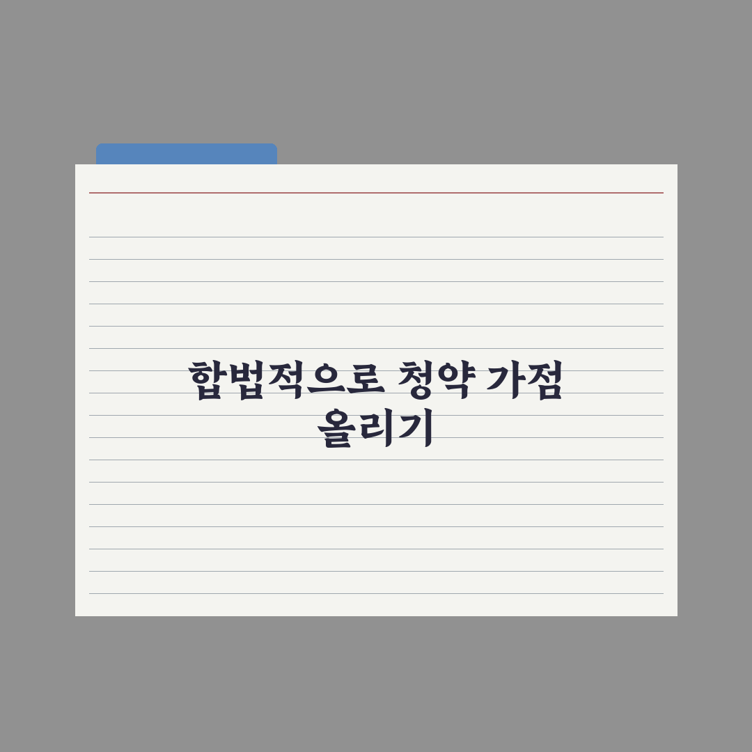 청약 가점 올리는 법 - 합법적 방법 정리 실전가이드, 전문가의 5원칙