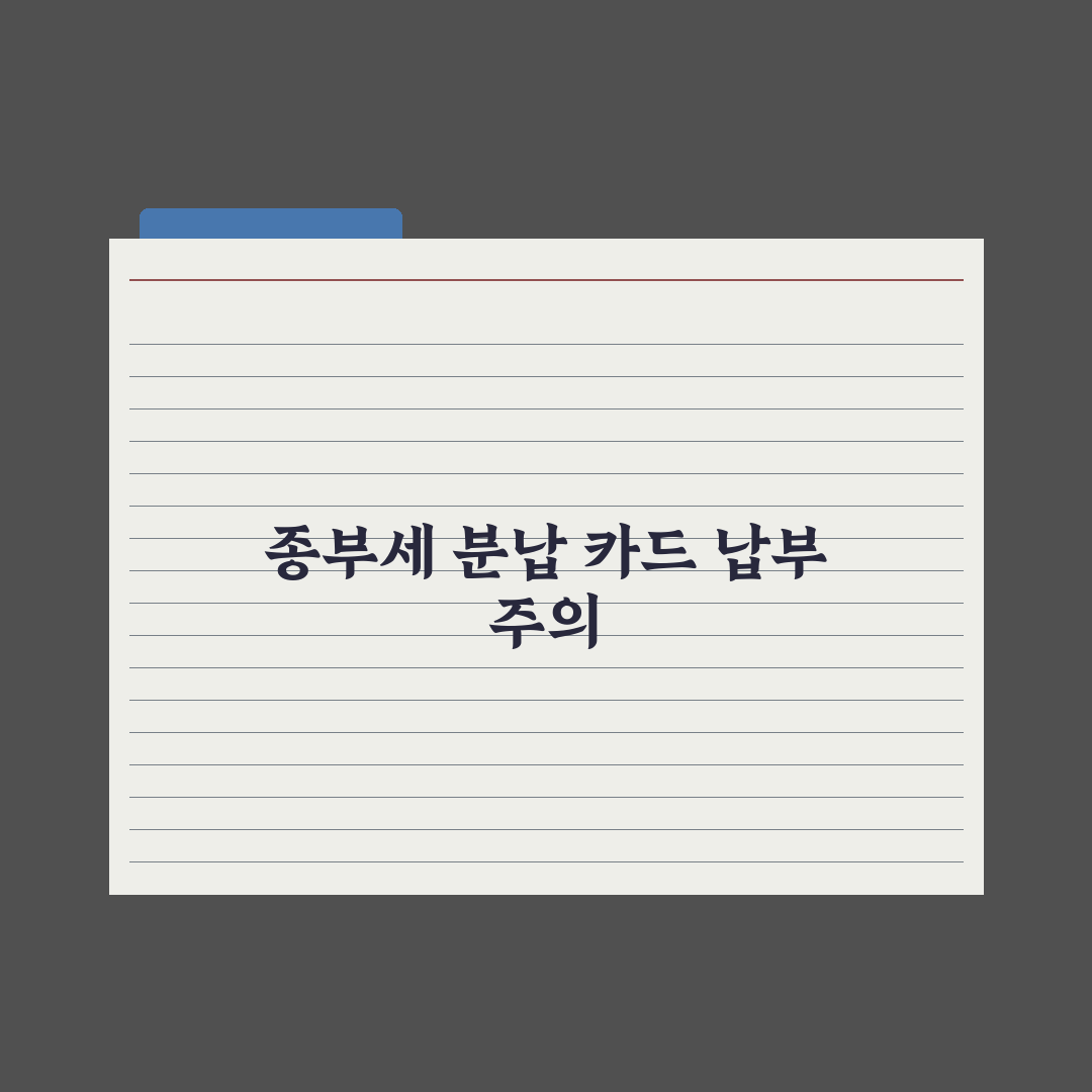 종부세 분납·신용카드 납부 완벽가이드, 전문가가 분석한 5가지 핵심 전략
