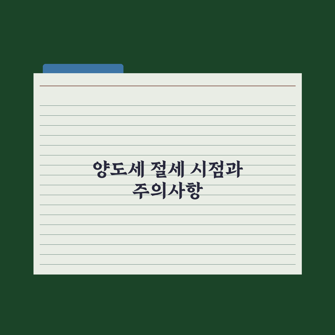 양도세 절세 전략 - 보유·매도 시점 실전가이드, 전문가가 분석한 5가지 원칙