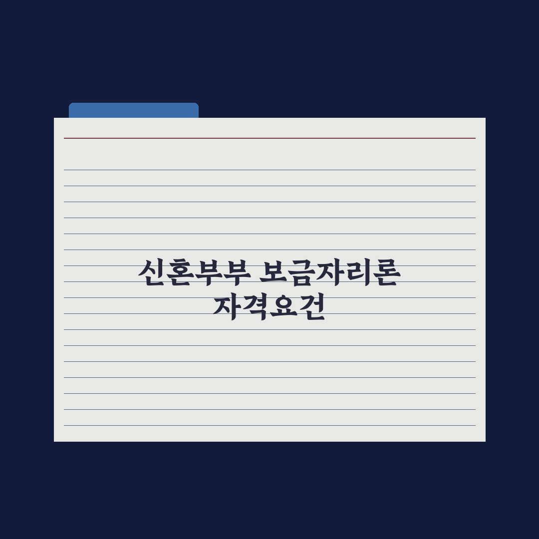신혼부부 보금자리론 완벽가이드, 전문가가 검증한 7가지 핵심 체크리스트