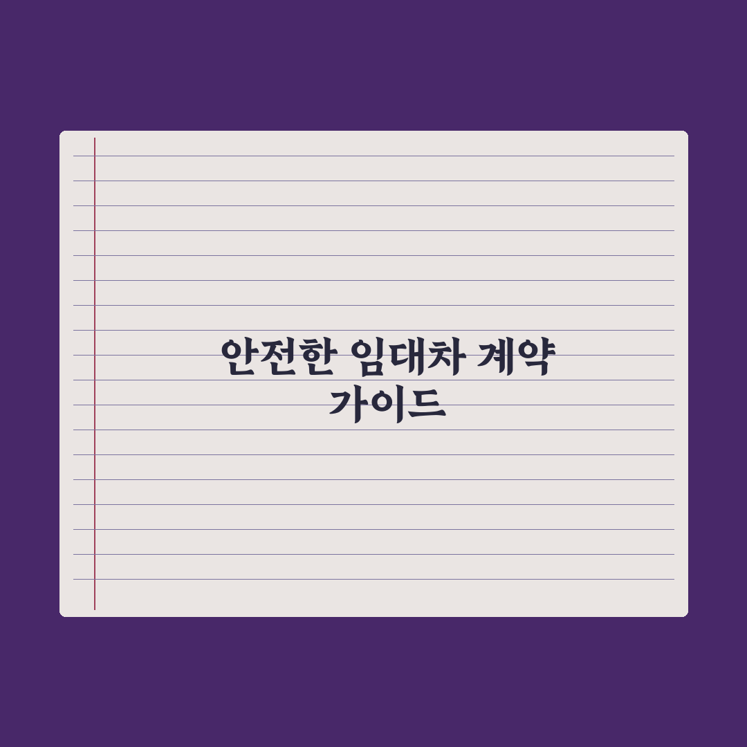 임대차 계약 절차 완벽 정리 심층분석, 전문가가 검증한 5단계 핵심